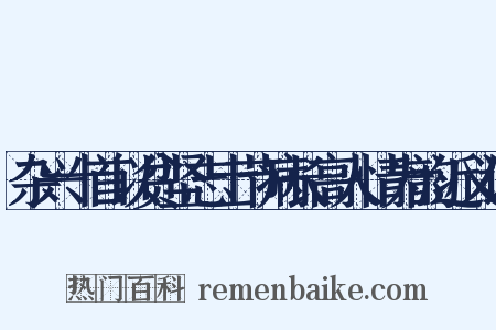 杂兴十首以贫坚志士节病长高人情为韵近义词是什么意思的图片